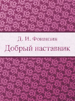 cover image of Добрый наставник